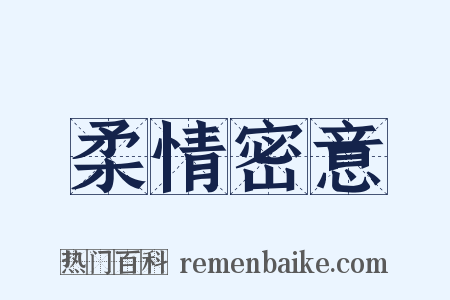 柔情密意是什么意思的图片